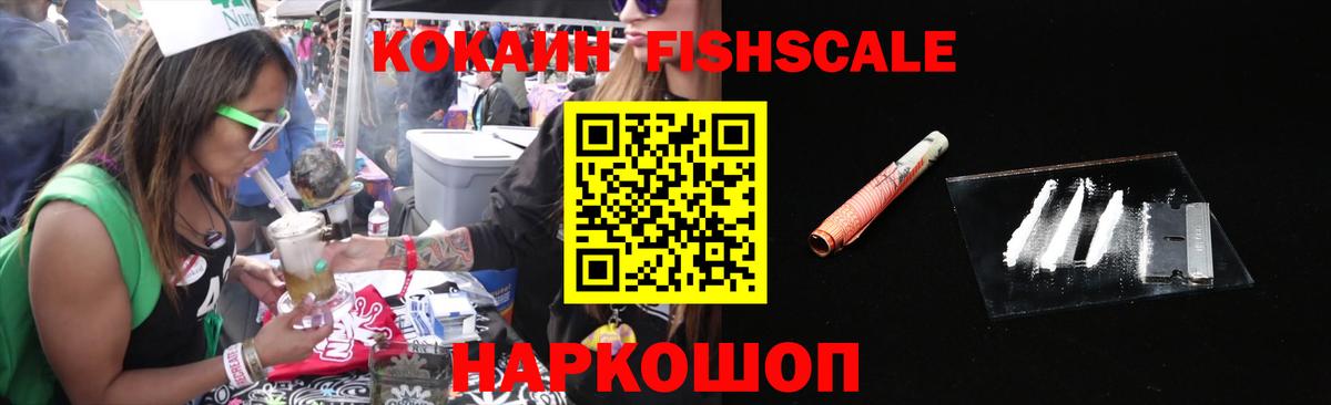 КОКАИН Fish Scale Королёв