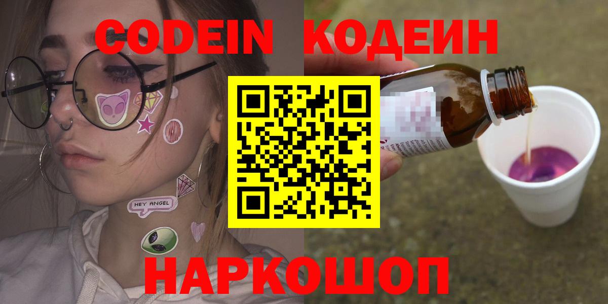 Codein Purple Drank  Вход с VPN  Кодеиновый сироп Lean напиток Lean (лин)  Королёв 
