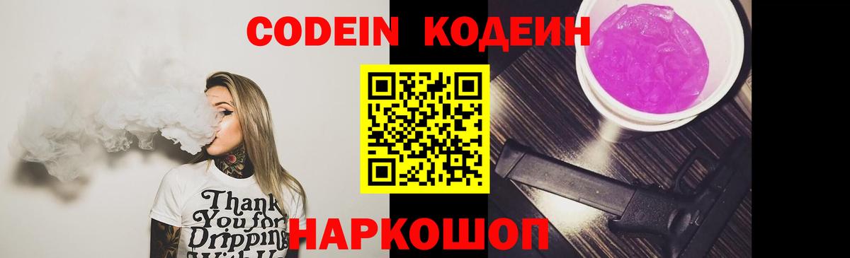 Codein напиток Lean (лин) Королёв